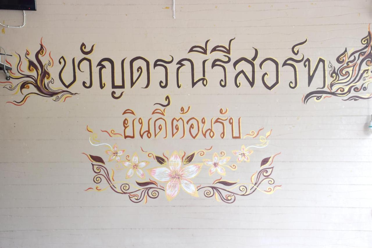Darunee Resort Nakhon Nayok Dış mekan fotoğraf